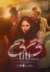اکران آنلاین فیلم سینمایی «تی‌تی» در پردیس نماوا